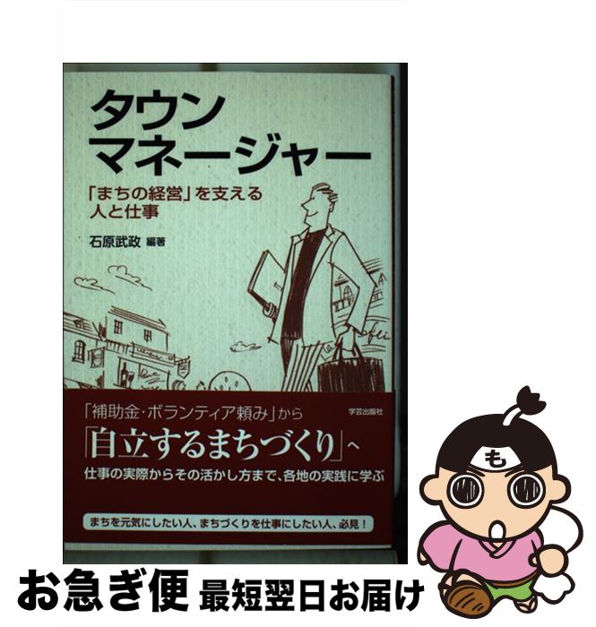 【中古】 タウンマネージャー 「まちの経営」を支える人と仕事 / 石原 武政, 石上 僚, 尾崎 弘和, 中脇 健児, 原田 弘子, 佐野 荘一, 小口 英二, 三石 秀樹, 湯浅 篤 / [単行本]【ネコポス発送】