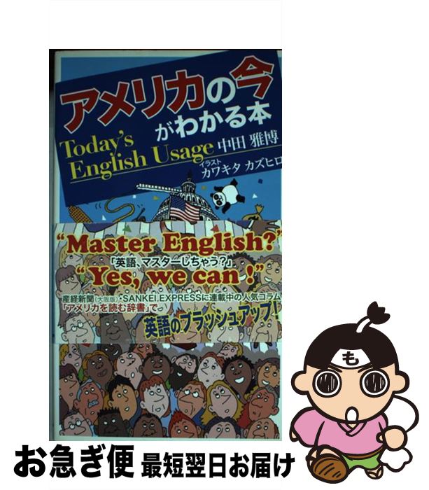 【中古】 アメリカの今がわかる本 / 中田 雅博, カワキタ カズヒロ / 産経新聞出版 [単行本]【ネコポス発送】