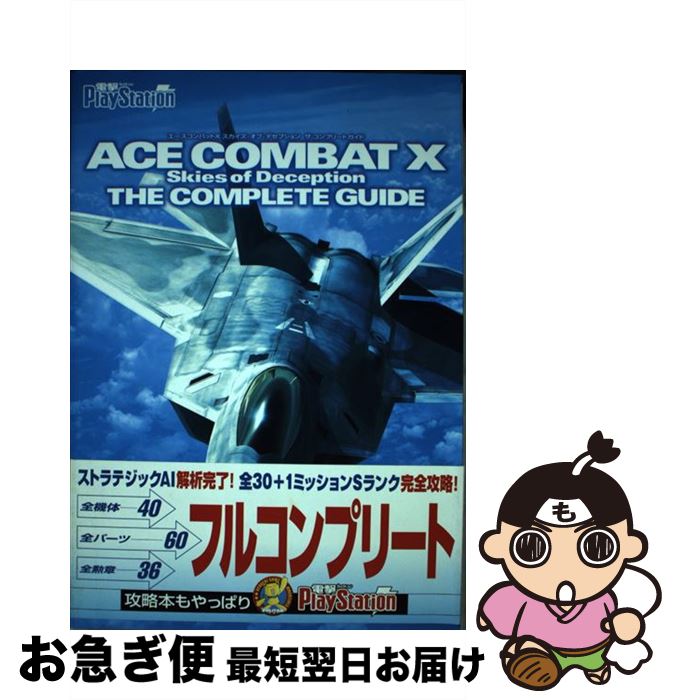 【中古】 エースコンバットXスカイズ・オブ・デセプションザ・コンプリートガイド / 電撃プレイステーション編集部 / メディアワークス [単行本]【ネコポス発送】