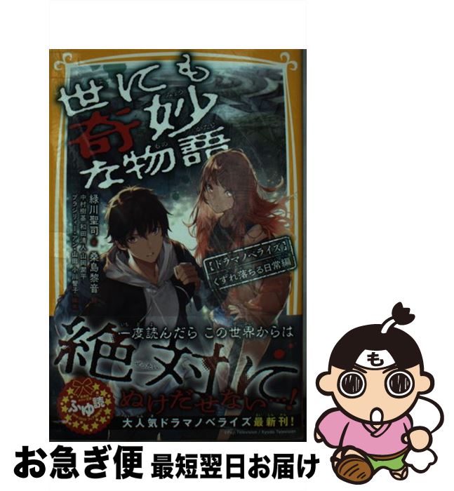  世にも奇妙な物語　ドラマノベライズくずれ落ちる日常編 / 緑川 聖司, 中村 樹基, 和田 清人, 山岡 潤平, ブラジリィー・アン・山田, 小川 智子, 桑島 黎 / 