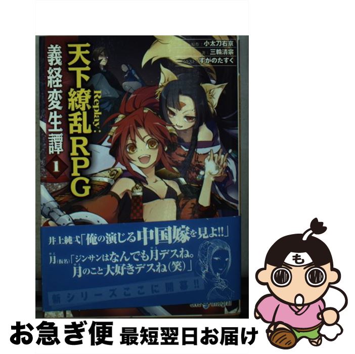 【中古】 義経変生譚 Replay：天下繚乱RPG 1 / 小太刀右京, 三輪清宗, すがのたすく / ジャイブ [文庫]【ネコポス発送】