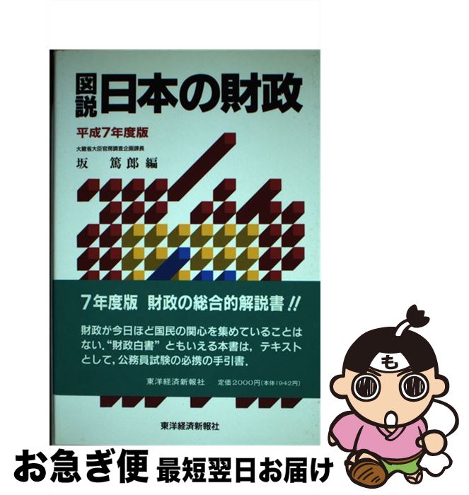 【中古】 図説日本の財政 平成7年度版 / 坂 篤郎 / 東洋経済新報社 [単行本]【ネコポス発送】