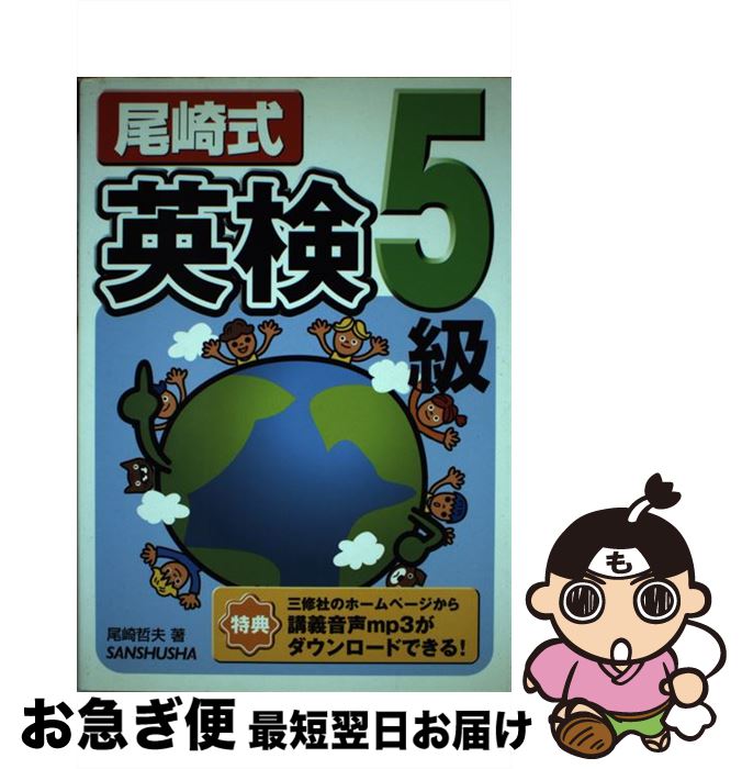 著者：尾崎 哲夫出版社：三修社サイズ：単行本ISBN-10：4384036108ISBN-13：9784384036107■通常24時間以内に出荷可能です。■ネコポスで送料は1～3点で298円、4点で328円。5点以上で600円からとなります。※2,500円以上の購入で送料無料。※多数ご購入頂いた場合は、宅配便での発送になる場合があります。■ただいま、オリジナルカレンダーをプレゼントしております。■送料無料の「もったいない本舗本店」もご利用ください。メール便送料無料です。■まとめ買いの方は「もったいない本舗　おまとめ店」がお買い得です。■中古品ではございますが、良好なコンディションです。決済はクレジットカード等、各種決済方法がご利用可能です。■万が一品質に不備が有った場合は、返金対応。■クリーニング済み。■商品画像に「帯」が付いているものがありますが、中古品のため、実際の商品には付いていない場合がございます。■商品状態の表記につきまして・非常に良い：　　使用されてはいますが、　　非常にきれいな状態です。　　書き込みや線引きはありません。・良い：　　比較的綺麗な状態の商品です。　　ページやカバーに欠品はありません。　　文章を読むのに支障はありません。・可：　　文章が問題なく読める状態の商品です。　　マーカーやペンで書込があることがあります。　　商品の痛みがある場合があります。