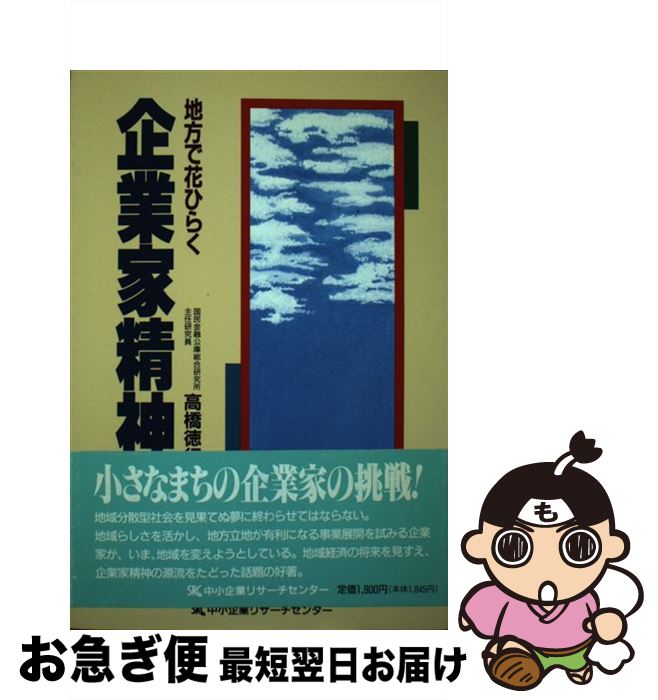 【中古】 地方で花ひらく企業家精神 / 高橋徳行 / 中小企業リサーチセンター [単行本]【ネコポス発送】