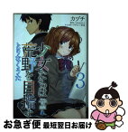 【中古】 少女たちは荒野を目指す とりなくうた 3 / カヅチ, 松竜 / KADOKAWA [コミック]【ネコポス発送】