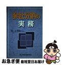 【中古】 会社分割の実務 / 武井 一浩, 平林 素子 / 商事法務 [単行本]【ネコポス発送】