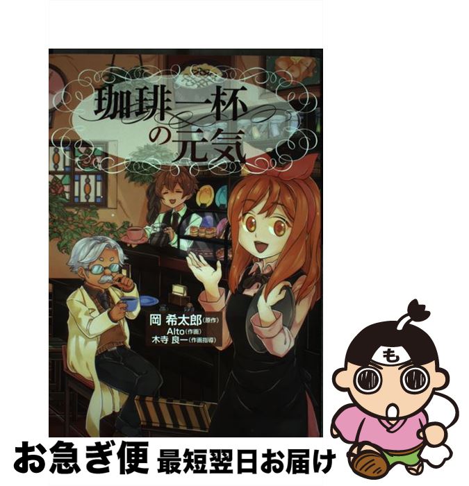 【中古】 珈琲一杯の元気 / 岡希太郎, Alto, 木寺良一 / 医薬経済社 [コミック]【ネコポス発送】