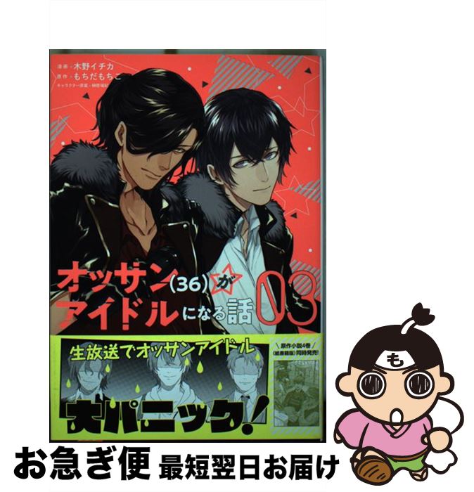 【中古】 オッサン（36）がアイドルになる話 03 / 木野 イチカ / 主婦と生活社 [コミック]【ネコポス発送】