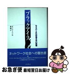 【中古】 ブラックアイス サイバーテロの見えない恐怖 / ダン・バートン, 星 睦 / インプレス [単行本]【ネコポス発送】