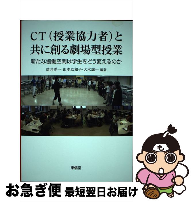 【中古】 CT（授業協力者）と共に創る劇場型授業 新たな協働空間は学生をどう変えるのか / 筒井 洋一 / 東信堂 [単行本]【ネコポス発送】