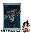 【中古】 誰でも泳げるスイミング / 富尾 明義 / 日東書院本社 [単行本]【ネコポス発送】