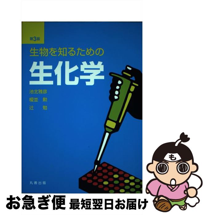 【中古】 生物を知るための生化学 第3版 / 池北 雅彦 / 丸善 [単行本（ソフトカバー）]【ネコポス発送】