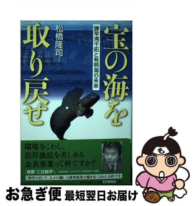  宝の海を取り戻せ 諌早湾干拓と有明海の未来 / 松橋 隆司 / 新日本出版社 