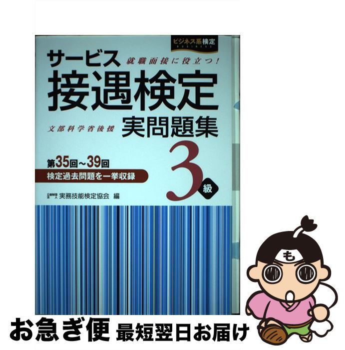 【中古】 サービス接遇検定実問題集3級 第35回～39回 /