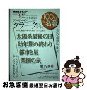 著者：瀬名 秀明出版社：NHK出版サイズ：ムックISBN-10：414223109XISBN-13：9784142231096■こちらの商品もオススメです ● 機動戦士ガンダム閃光のハサウェイ 01 / さびし うろあき / KADOKAWA [コミック] ● モンゴメリ　赤毛のアン コンプレックスを力に変える / NHK出版 [ムック] ● 天然石とパールを使って素材で魅せる、ビーズアクセサリー / 雄鶏社 / 雄鶏社 [大型本] ● マーズ 1 / 横山 光輝 / 秋田書店 [文庫] ● トーク・レディオ / スティーブ シンギュラー, 山本 光伸 / 光文社 [文庫] ● 養老孟司特別授業『坊っちゃん』 読書の学校 / NHK出版 [ムック] ● forティーンズ 読書が「わたし」をつくる / ヤマザキ マリ / NHK出版 [ムック] ■通常24時間以内に出荷可能です。■ネコポスで送料は1～3点で298円、4点で328円。5点以上で600円からとなります。※2,500円以上の購入で送料無料。※多数ご購入頂いた場合は、宅配便での発送になる場合があります。■ただいま、オリジナルカレンダーをプレゼントしております。■送料無料の「もったいない本舗本店」もご利用ください。メール便送料無料です。■まとめ買いの方は「もったいない本舗　おまとめ店」がお買い得です。■中古品ではございますが、良好なコンディションです。決済はクレジットカード等、各種決済方法がご利用可能です。■万が一品質に不備が有った場合は、返金対応。■クリーニング済み。■商品画像に「帯」が付いているものがありますが、中古品のため、実際の商品には付いていない場合がございます。■商品状態の表記につきまして・非常に良い：　　使用されてはいますが、　　非常にきれいな状態です。　　書き込みや線引きはありません。・良い：　　比較的綺麗な状態の商品です。　　ページやカバーに欠品はありません。　　文章を読むのに支障はありません。・可：　　文章が問題なく読める状態の商品です。　　マーカーやペンで書込があることがあります。　　商品の痛みがある場合があります。