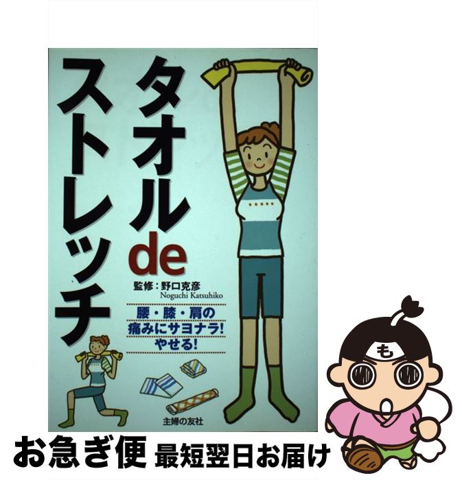 【中古】 タオルdeストレッチ / 主婦の友社 / 主婦の友社 [単行本]【ネコポス発送】