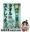 【中古】 タオルdeストレッチ / 主婦の友社 / 主婦の友社 [単行本]【ネコポス発送】