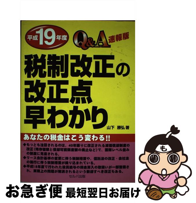 【中古】 Q＆A平成19年度税制改正の改正点早わかり 速報版 / 山下 勝弘 / セルバ出版 [単行本]【ネコポス発送】