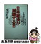 【中古】 日本経済が崩壊する日 大不況は土地制度の改革で救える / 米田 匠滋 / ダイヤモンド社 [単行本]【ネコポス発送】