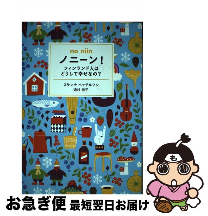 【中古】 ノニーン!フィンランド人はどうして幸せなの? / スサンナ・ペッテルソン, 迫村 裕子, ティモ・マンッタリ / ネコ・パブリッシング [単行本(ソフ...