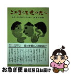 【中古】 この子らを世の光に 近江学園二十年の願い / 糸賀 一雄 / 柏樹社 [単行本]【ネコポス発送】