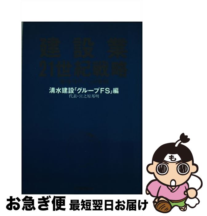 【中古】 建設業21世紀戦略 地球時代への飛翔 / 清水