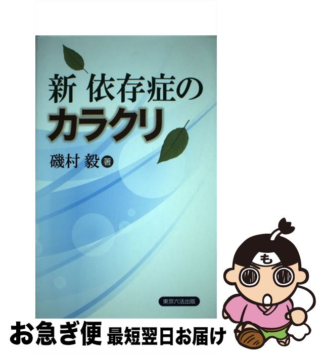 【中古】 新依存症のカラクリ / 磯村　毅 / 東京六法出版 [単行本]【ネコポス発送】