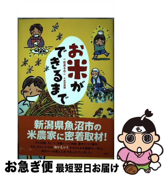 【中古】 お米ができるまで / 岩貞 るみこ, 武田 美穂 / 講談社 [単行本]【ネコポス発送】