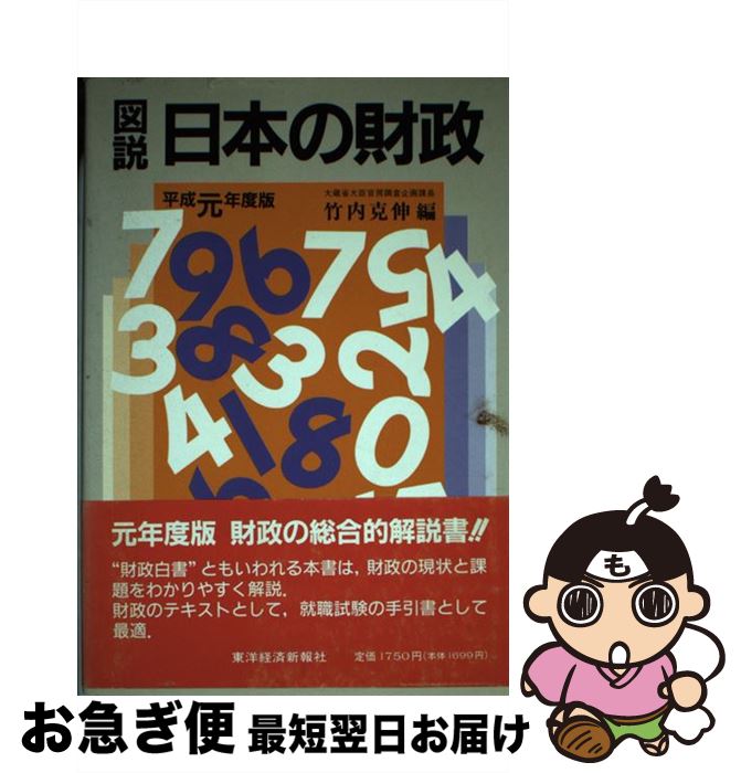 【中古】 図説日本の財政 平成元年度版 / 竹内 克伸 / 東洋経済新報社 [単行本]【ネコポス発送】