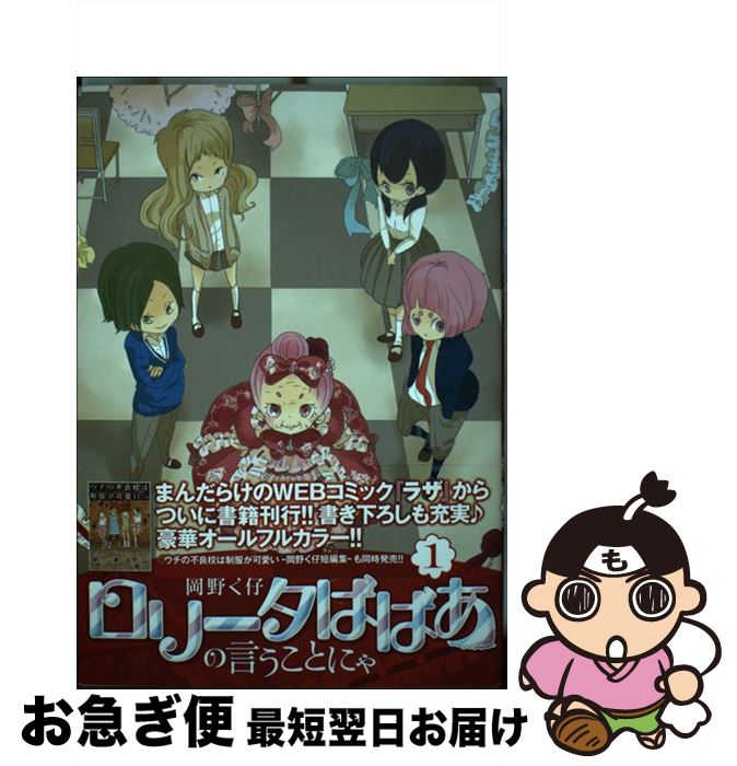 【中古】 ロリータばばあの言うことにゃ 1 / 岡野く仔 / まんだらけ [単行本]【ネコポス発送】