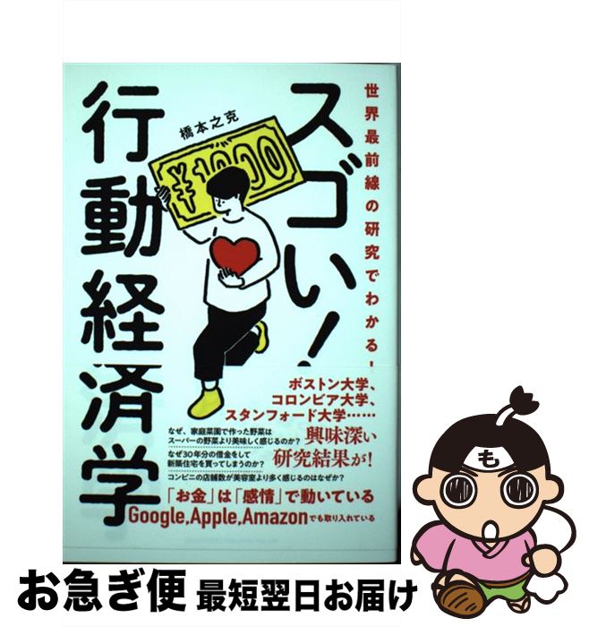 【中古】 世界最前線の研究でわかる！スゴい行動経済学 / 橋本 之克 / 総合法令出版 [単行本（ソフトカバー）]【ネコポス発送】