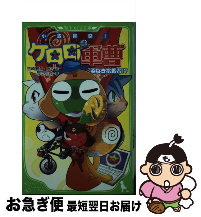 【中古】 小説侵略 ケロロ軍曹 姿なき挑戦者 / 伊豆 平成 吉崎 観音 愛姫みかん / 角川書店 角川グループパブリッシング [単行本]【ネコポス発送】