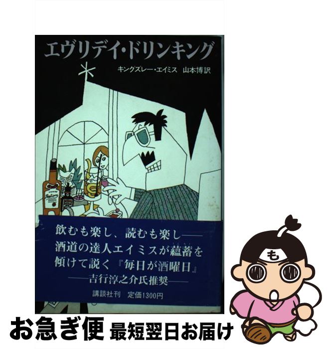 【中古】 エヴリデイ・ドリンキング / キングズレー エイミス, 山本 博 / 講談社 [単行本]【ネコポス発..