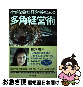 【中古】 小さな会社経営者のための多角経営術 / 櫻澤 香 / セルバ出版 [単行本]【ネコポス発送】