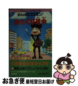 【中古】 がんばれゴエモン！からくり道中 / コスカ出版 / コスカ出版 [新書]【ネコポス発送】