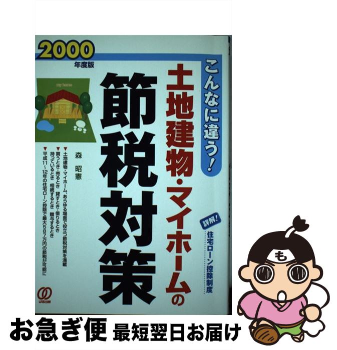 【中古】 土地建物・マイホームの節税対策 こんなに違う！ 2000年度版 / 森 昭憲 / ぱる出版 [単行本]【ネコポス発送】