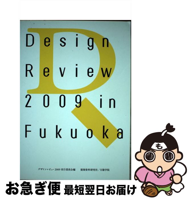 【中古】 Design　review　2009　in　Fukuoka 学生デザインレビュー2009／福岡全記録 / デザインレビュー2009実行委員会 / 建築資 [単行本]【ネコポス発送】