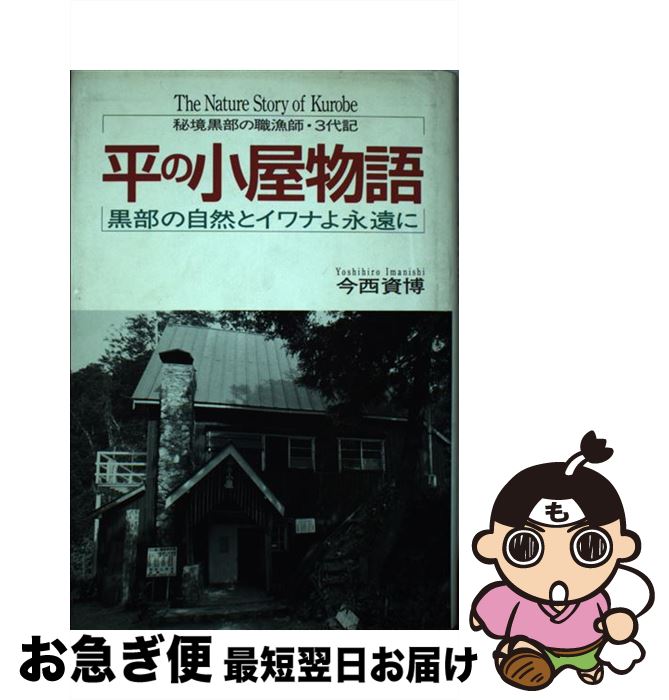 【中古】 平の小屋物語 黒部の自然とイワナよ永遠に / 今西 資博 / 法研 [単行本]【ネコポス発送】