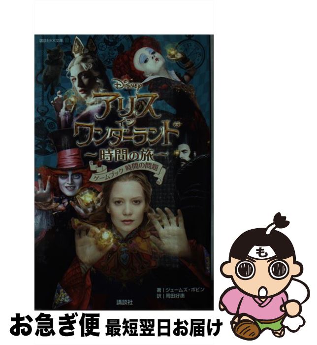 【中古】 アリス・イン・ワンダーランド～時間の旅～ ゲームブック時間の問題 / ジェームズ・ボビン, 岡田 好惠 / 講談社 [新書]【ネコポス発送】