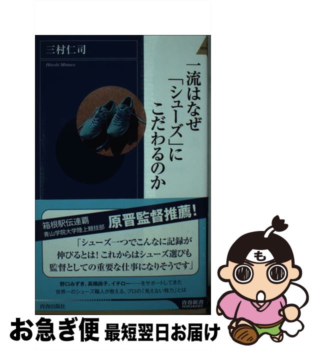 【中古】 一流はなぜ「シューズ」にこだわるのか / 三村 仁司 / 青春出版社 [新書]【ネコポス発送】