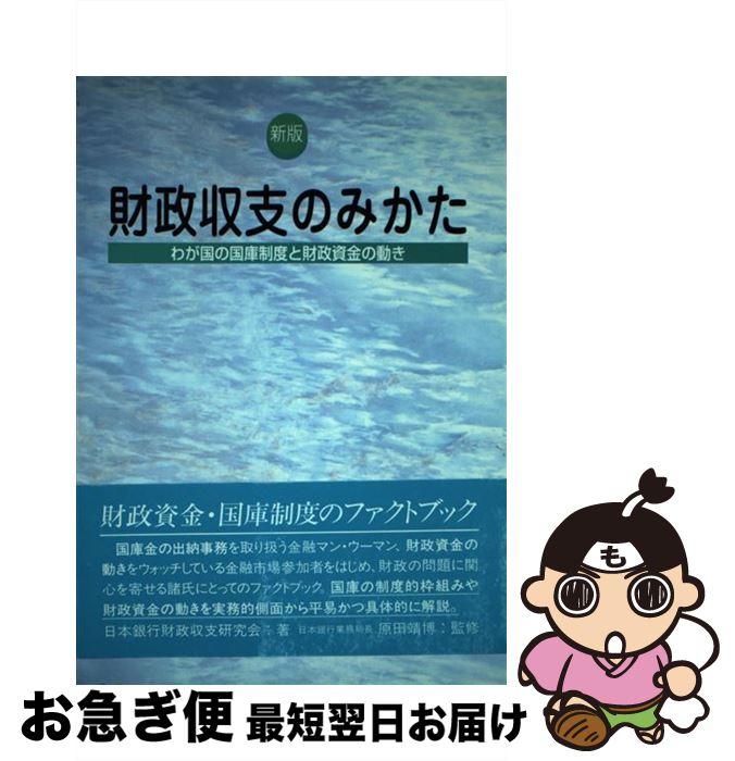 Finances - 【中古】 財政収支のみかた新版 / 日本銀行財政収支研究会 / ときわ総合サービス [単行本]【ネコポス発送】