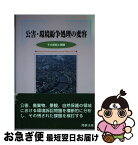 【中古】 公害・環境紛争処理の変容 その実態と課題 / 環境法政策学会 / 商事法務 [単行本]【ネコポス発送】