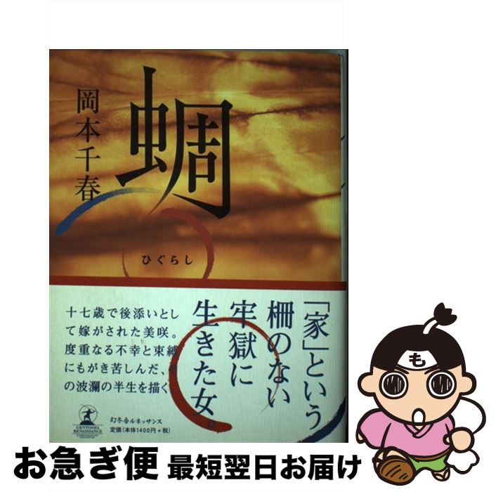 「蜩」　岡本千春 著 幻冬舎ルネッサンス 蜩」岡本千春 著 幻冬舎ルネッサンス