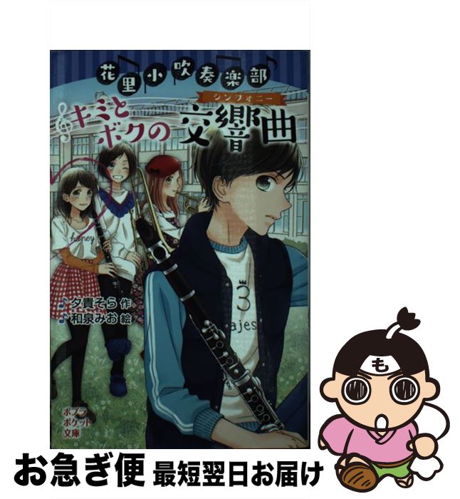 【中古】 花里小吹奏楽部キミとボクの交響曲 / 夕貴 そら, 和泉 みお / ポプラ社 [新書]【ネコポス発送】