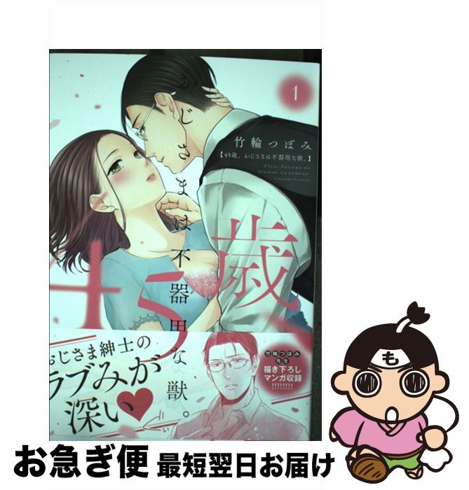 【中古】 45歳、おじさまは不器用な獣。 1 / 竹輪 つぼみ / 笠倉出版社 [コミック]【ネコポス発送】