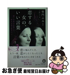 【中古】 恋する女の、いい言葉 嫌いな男の砂糖より、好きな男の塩がいい / 大原 千, 柴門 ふみ / PHP研究所 [単行本（ソフトカバー）]【ネコポス発送】