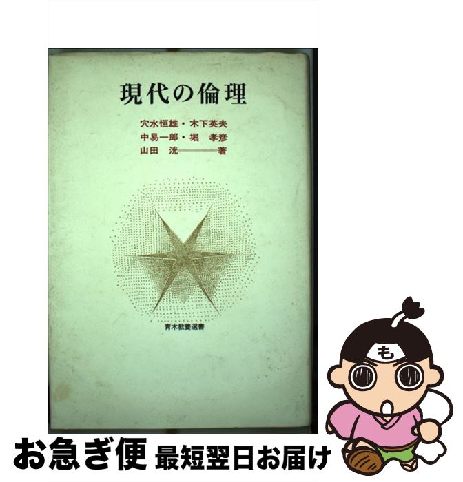 【中古】 現代の倫理 / 山田 洸 / 青木書店 [単行本]【ネコポス発送】