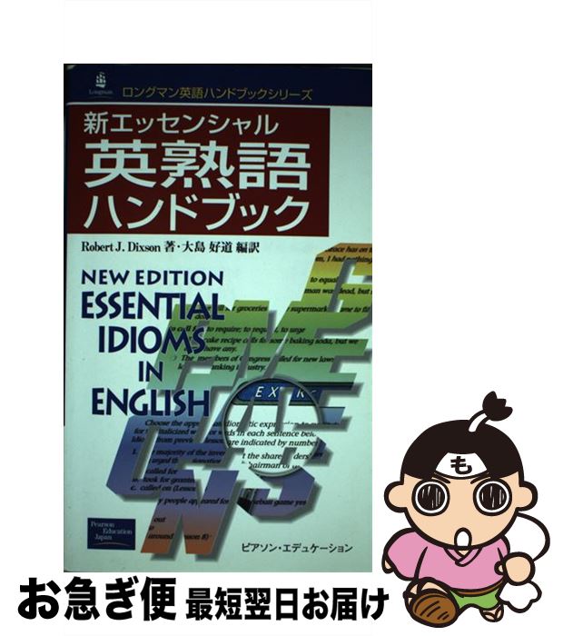  新エッセンシャル英熟語ハンドブック / RobertJ. Dixson, 大島 好道 / 桐原書店 