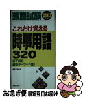 【中古】 就職試験これだけ覚える時事用語320 2003 / 鳥井守幸 / 成美堂出版 [単行本]【ネコポス発送】