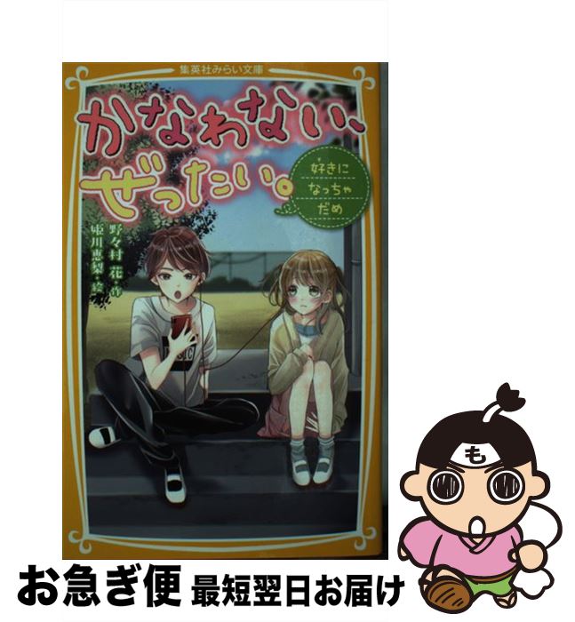 【中古】 かなわない、ぜったい。 好きになっちゃだめ / 野々村 花, 姫川 恵梨 / 集英社 [新書]【ネコポス発送】